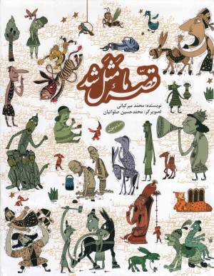 کتاب  مجموعه قصه ما مثل شد - (ده جلد در یک مجلد) انتشارات به نشر