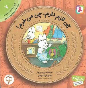 کتاب  چی لازم دارم، چی می خرم! - آموزش سواد مالی 07: سطح یک (پیش دبستانی و دوره اول دبستان) انتشارات قدیانی