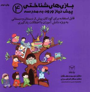 کتاب  بازی های شناختی پیش نیاز ورود به مدرسه 04 - (قابل استفاده برای کودکان پیش از دبستان و دبستانی به ویژه دانش آموزان با اختلالات یادگیری) انتشارات یار مانا