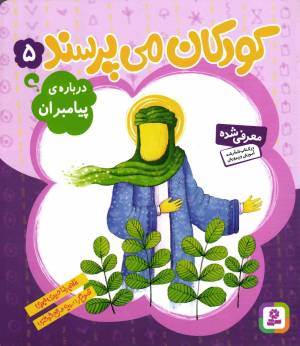 کتاب  کودکان می پرسند 05 - درباره پیامبران (پرسش ها و پاسخ های کودکان) انتشارات قدیانی