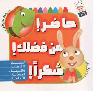 کتاب  حاضر! من فضلک! شکرا! - (تعلیم الکلمات و الجمل المودبه للاطفال) انتشارات جمال