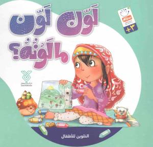 کتاب  لون لون مالونه؟ - (التلوین للاطفال) 
