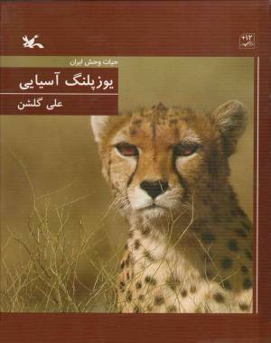 کتاب  یوزپلنگ آسیایی - مجموعه حیات وحش ایران انتشارات کانون پرورش فکری کودکان و نوجوانان