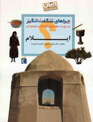کتاب  استان ایلام - چراهای شگفت انگیز (پاسخ به سوال های کودکان و نوجوانان) (ایران شناسی) انتشارات محراب قلم
