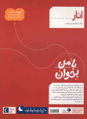 انار - با من بخوان (آموزش خواندن به پیش دبستانی ها به روش کل خوانی)