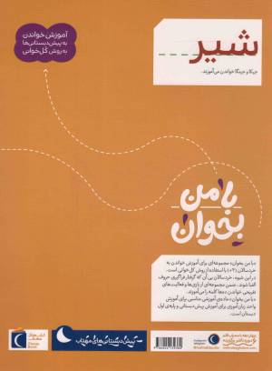شیر - با من بخوان (آموزش خواندن به پیش دبستانی ها به روش کل خوانی)
