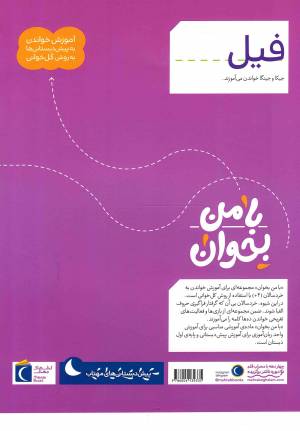 فیل - با من بخوان (آموزش خواندن به پیش دبستانی ها به روش کل خوانی)