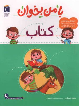 کتاب  کتاب - با من بخوان (آموزش خواندن به پیش دبستانی ها به روش کل خوانی) انتشارات محراب قلم