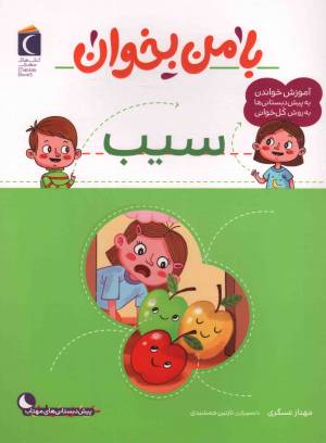 کتاب  سیب - با من بخوان (آموزش خواندن به پیش دبستانی ها به روش کل خوانی) انتشارات محراب قلم
