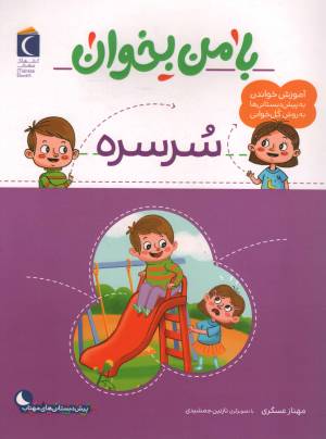 کتاب  سرسره - با من بخوان (آموزش خواندن به پیش دبستانی ها به روش کل خوانی) انتشارات محراب قلم