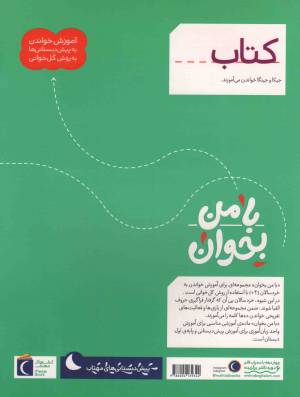کتاب - با من بخوان (آموزش خواندن به پیش دبستانی ها به روش کل خوانی)