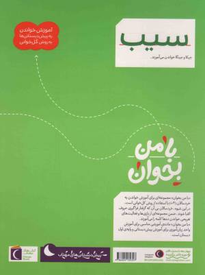 سیب - با من بخوان (آموزش خواندن به پیش دبستانی ها به روش کل خوانی)