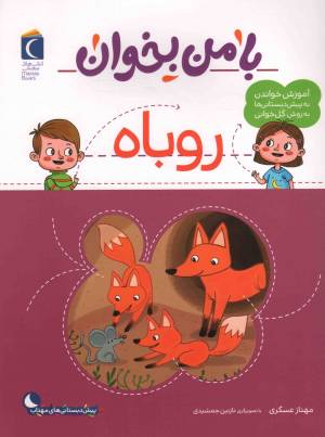 کتاب  روباه - با من بخوان (آموزش خواندن به پیش دبستانی ها به روش کل خوانی) انتشارات محراب قلم