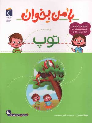 کتاب  توپ - با من بخوان (آموزش خواندن به پیش دبستانی ها به روش کل خوانی) انتشارات محراب قلم