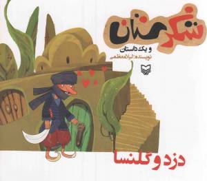 کتاب  شکرستان و یک داستان - دزد و گلنسا انتشارات سوره مهر