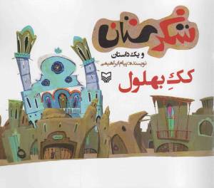 کتاب  شکرستان و یک داستان - کک بهلول انتشارات سوره مهر