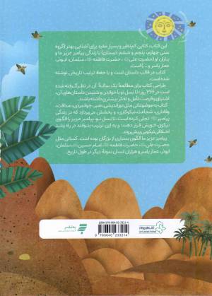 366 روز با پیامبر عزیزمان - ماه دوم