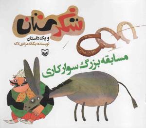 کتاب  شکرستان و یک داستان - مسابقه بزرگ سوارکاری انتشارات سوره مهر