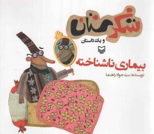 کتاب  شکرستان و یک داستان - بیماری ناشناخته انتشارات سوره مهر