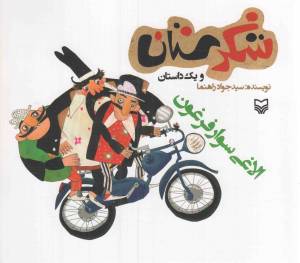 کتاب  شکرستان و یک داستان - الاغی سوار فرغون انتشارات سوره مهر