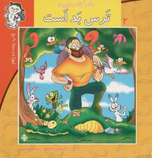 کتاب  ترس بد است - سلام کلاس اولی ها 02 انتشارات نیستان هنر