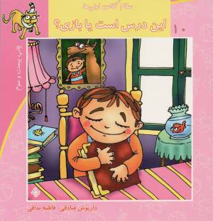 کتاب  این درس است یا بازی؟ - سلام کلاس اولی ها 10 انتشارات نیستان هنر