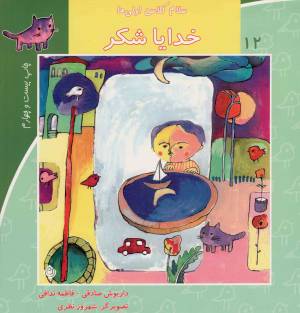 کتاب  خدایا شکر - سلام کلاس اولی ها 12 انتشارات نیستان هنر