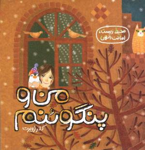 کتاب  من و پنگوئنم انتشارات نردبان - فنی ایران