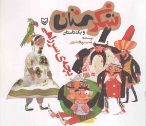 کتاب  شکرستان و یک داستان - بچه ی سر راهی انتشارات سوره مهر