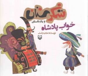 کتاب  شکرستان و یک داستان - خواب پادشاه انتشارات سوره مهر