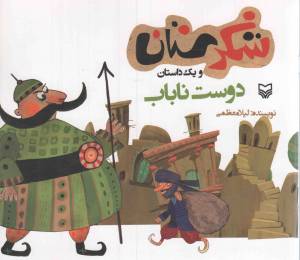 کتاب  شکرستان و یک داستان - دوست ناباب انتشارات سوره مهر
