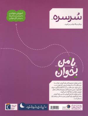 سرسره - با من بخوان (آموزش خواندن به پیش دبستانی ها به روش کل خوانی)
