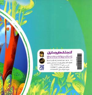 کاکا و کوکو - مجموعه با مزه ها 02