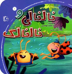 کتاب  خالخالی و خالخالک - مجموعه با مزه ها 01 انتشارات کتاب جمکران