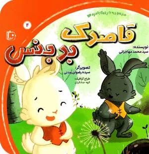 کتاب  قاصدک بدجنس - مجموعه با مزه ها 04 انتشارات کتاب جمکران