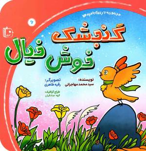 کتاب  گنجشک خوش خیال - مجموعه با مزه ها 06 انتشارات کتاب جمکران