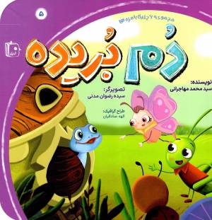 کتاب  دم بریده - مجموعه با مزه ها 05 انتشارات کتاب جمکران