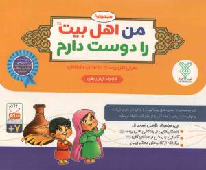 کتاب  من اهل بیت را دوست دارم - (مجموعه چهارده جلدی) (معرفی اهل بیت علیهم السلام به کودکان و نوجوانان) انتشارات جمال