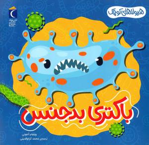 کتاب  باکتری بدجنس - هیولاهای کوچک انتشارات محراب قلم