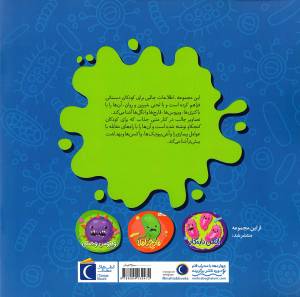 باکتری بدجنس - هیولاهای کوچک 1