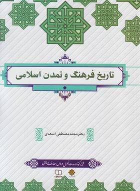 کتاب  تاریخ فرهنگ و تمدن اسلامی - (محمد مصطفی اسعدی) (طرح کوتاه) انتشارات دفتر نشر معارف