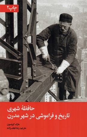 کتاب  حافظه شهری - (تاریخ و فراموشی در شهر مدرن) انتشارات علمی و فرهنگی