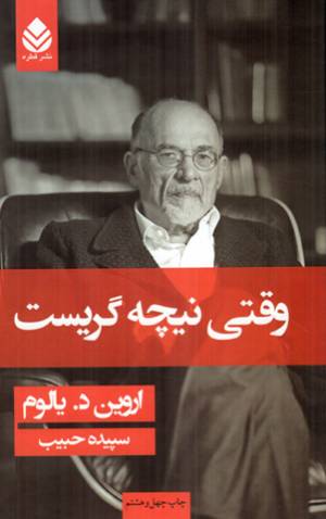 کتاب  وقتی نیچه گریست - (داستان آمریکایی) انتشارات قطره