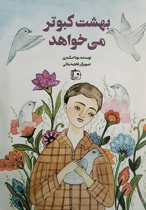 کتاب  بهشت کبوتر می خواهد - (داستان های نوجوانان فارسی) انتشارات کتاب جمکران