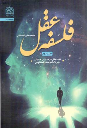 کتاب  فلسفه عقل ج02 - نقد عقل در مدارس حدیثی میرداماد و صدر المتالهین انتشارات پژوهشگاه فرهنگ و اندیشه اسلامی