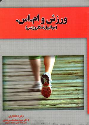 کتاب  ورزش و ام اس - (مولتیپل اسکلروزیس) انتشارات یار مانا