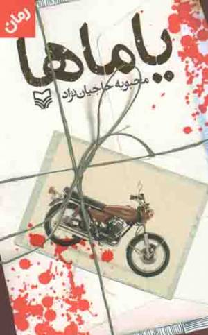 کتاب  یاماها - (رمان) انتشارات سوره مهر