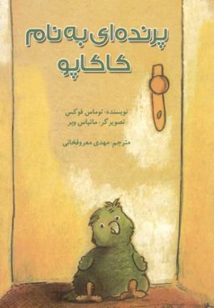 کتاب  پرنده ای به نام کاکاپو انتشارات علمی و فرهنگی