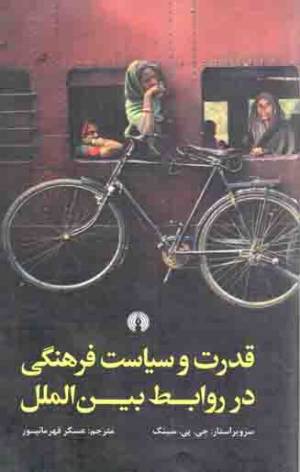 کتاب  قدرت و سیاست فرهنگی در روابط بین الملل انتشارات علمی و فرهنگی