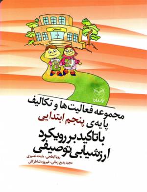 کتاب  مجموعه فعالیت ها و تکالیف پایه پنجم ابتدایی با تاکید بر رویکرد ارزشیابی توصیفی انتشارات یار مانا